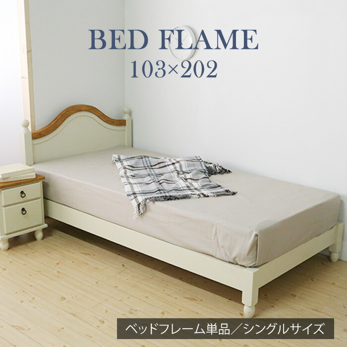 楽天市場】カントリー風ベットベッド フレンチカントリー シングル