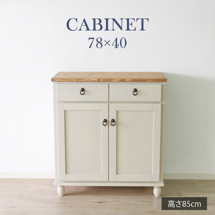 人気フレンチカントリー北欧調ホワイト扉キャビネット木製飾り棚収納家具チェスト姫系 フレンチカントリーの78cm幅のかわいいパイン材の収納
