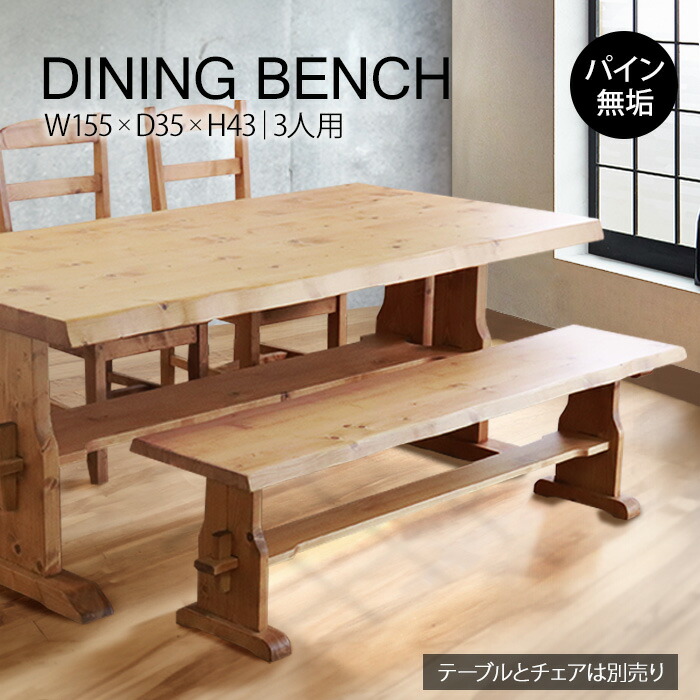 【母の日SALE♪ 早割10％Offｸｰﾎﾟﾝ ～4/30】★重厚なダイニングベンチ 幅155cm★　ダイニングベンチ 3人用 単品 天然木 無垢 木製 パイン材 水性塗料 送料無料
