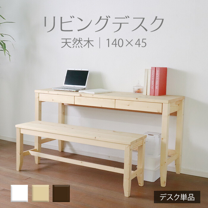 【百貨店SALE! 23400円→21000円】★変哲もないリビング事務机 自然的★ 事務机 幅140珊 奥ふかさ45珊 抽き出し 単品 生まれながら木 純一無雑 木製 パイン材 水溶性アクリル樹脂えの具 貨物輸送無料
