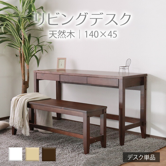 ★変哲もないリビング学習机 赤銅色★ 学習机 幅140糎 奥ぶかさ45糎 抽き出し 単品 生まれながら木 純乎たる 木製 パイン材 水溶性アクリル繊維絵の具 貨物輸送無料