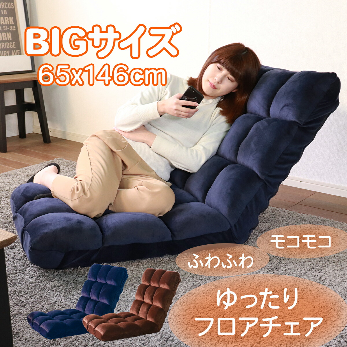 日本全国送料無料 楽天市場 ふあふあもこもこフロアチェア 14段階調節 座椅子リクライニング 座椅子一人 座椅子ソファー 座椅子かわいい 座椅子コンパクト 座椅子ハイバック座椅子 ネイビー ビッグサイズ インテリアのティースリー 全国組立設置無料