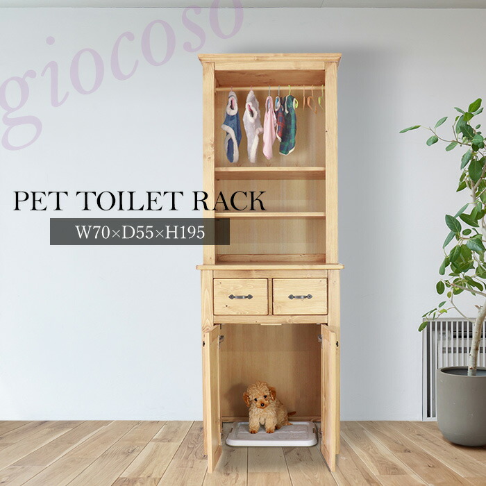 【在庫処分SALE! 79900円→68800円】★ペットトイレ収納ラック ライトブラウン★　ペット用収納ラック 幅70cm 単品 天然木 無垢 木製 パイン材 水性塗料 送料無料