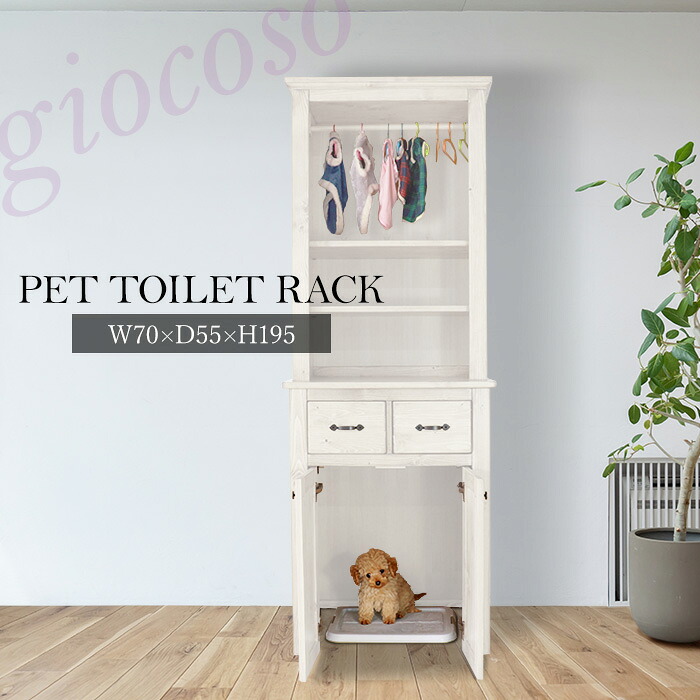 【在庫処分SALE! 79900円→68800円】★ペットトイレ収納ラック ホワイト★　ペット用収納ラック 幅70cm 単品 天然木 無垢 木製 パイン材 水性塗料 送料無料