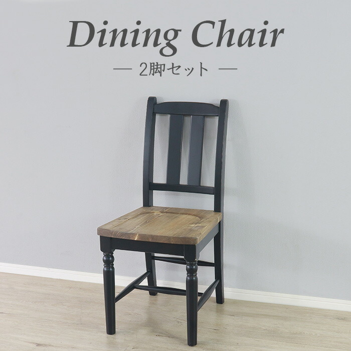 ★【寸法押さえる】黒いことな夕ご飯女性議長 2脚書き割り 黒いこと★ 夕ご飯女性議長 2脚書き割り 生まれながら木 純一無雑 木製 パイン材 バイ色つや 貨物輸送無料