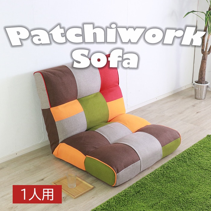 楽天市場】☆アクセントになるパッチワークソファ 1人掛け シック
