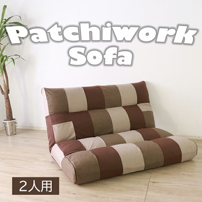楽天市場】【SO-PF】パッチワークソファ 二人掛け インテリア