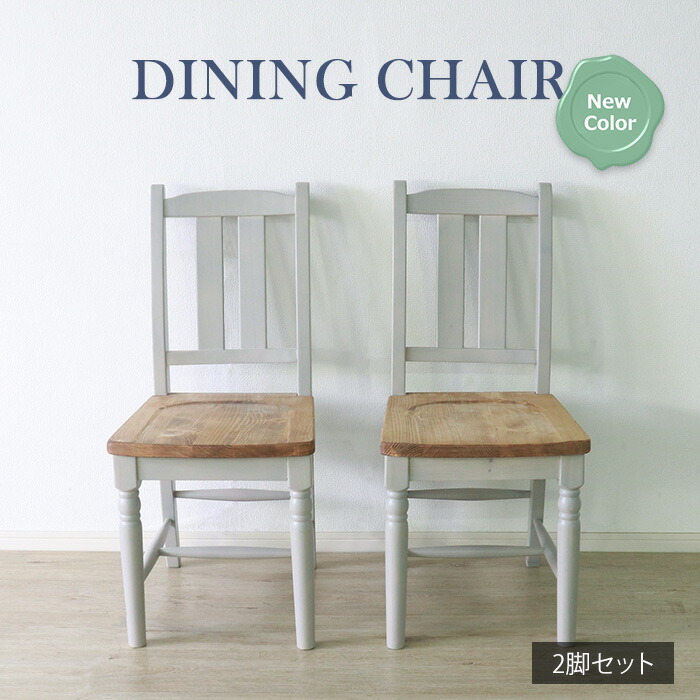 ★他人に見せたいダイニングチェア 2脚セット グレー★　ダイニングチェア 2脚セット 天然木 無垢 木製 パイン材 バイカラー 送料無料