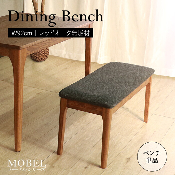 ★【MOBEL】世界に一つだけのダイニングベンチ92 ブラウン★　ダイニングベンチ 幅92cm 2人 単品 天然木 無垢 木製 オーク材 水性塗料 送料無料