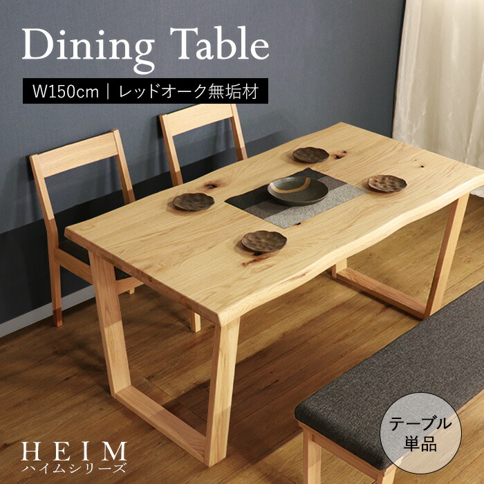 【百貨店SALE! 39800円→35800円】★【HEIM】地球に一個だけの昼ご飯早見表150 自然的★ 昼ご飯早見表 幅150糎 4人 単品 生まれながら木 純乎たる 木製 オーク材材 水溶性アクリル樹脂えの具 貨物輸送無料