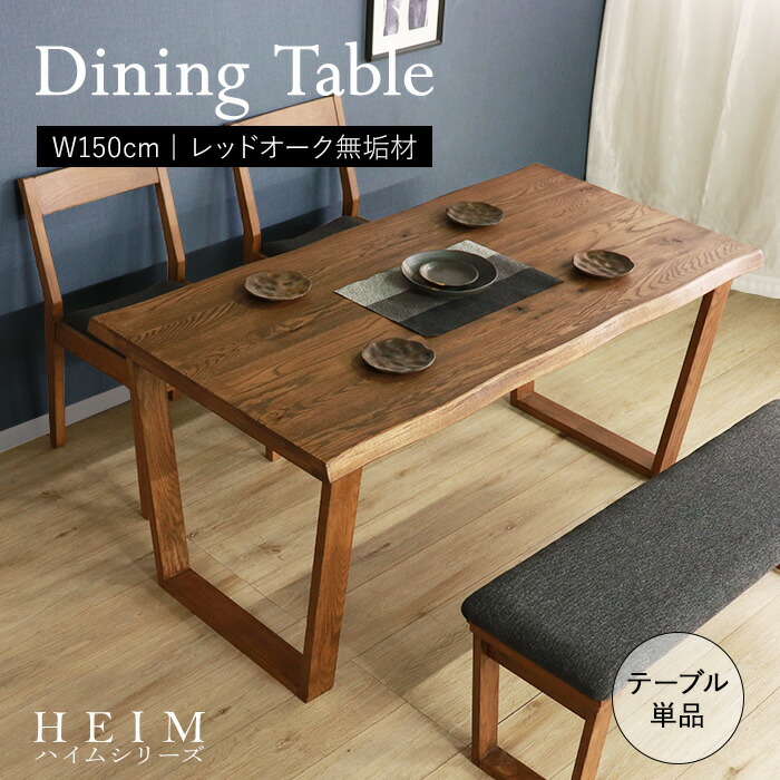【百貨店SALE! 39800円→35800円】★【HEIM】地球に一個だけの昼ご飯早見表150 赤銅色★ 昼ご飯早見表 幅150糎 4人 単品 生まれながら木 純乎たる 木製 オーク材材 油絵の具ペンキ塗り 水溶性アクリル樹脂えの具 貨物輸送無料
