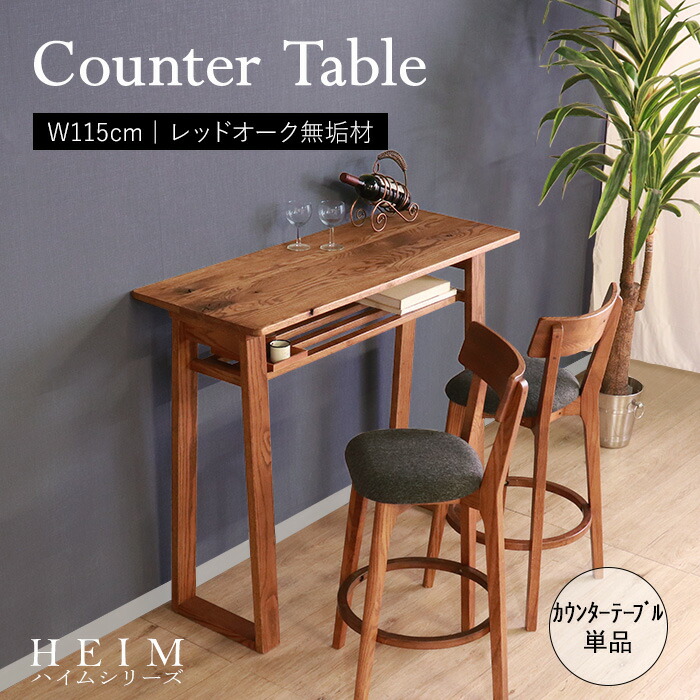 【百貨店SALE! 32800円→29500円】★【HEIM】現実に一応だけのカウンタ一覧表 赤銅色★ カウンタ一覧表 幅115糎 2人 棚付き添い人 単品 生まれながら木 醇乎たる 木製 オーク材材 油絵の具塗り付ける 水溶性アクリル樹脂絵の具 貨物輸送無料