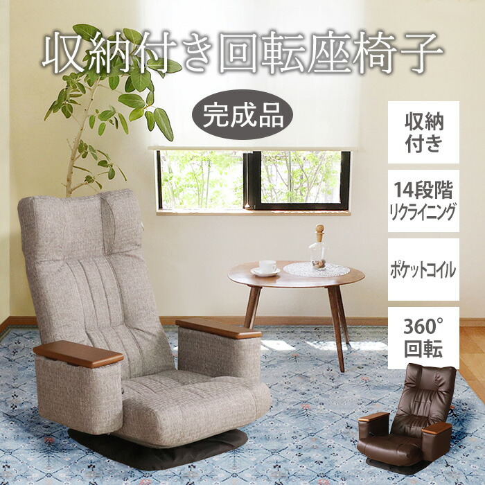 楽天市場】【母の日SALE♪ 16800円→15200円】☆収納付き回転座 楽天市場】【母の日SALE♪ 16800円→15200円】☆収納付き回転座