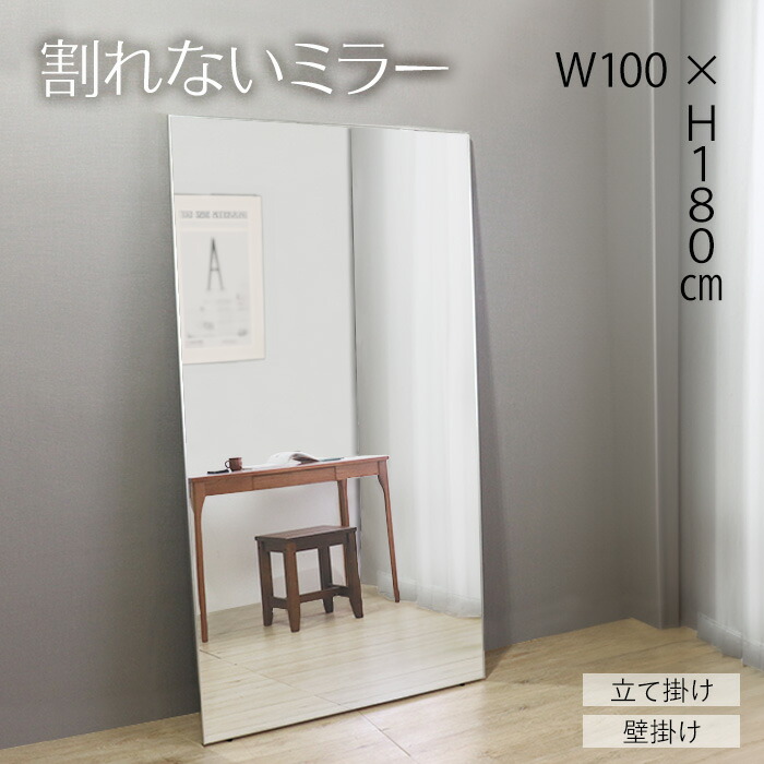 ★割れないミラー 100×180★ ミラー 全身 幅100cm 割れない クリーナークロス付 軽い 大きい 立て掛け 壁掛け 送料無料|インテリアのティースリー