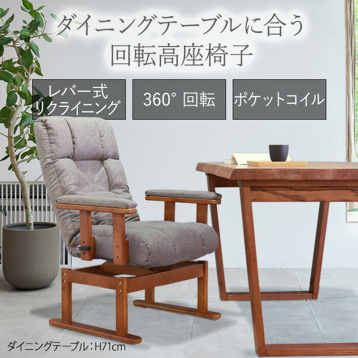 楽天市場】☆ダイニングテーブルに合う回転高座椅子 ブラウン