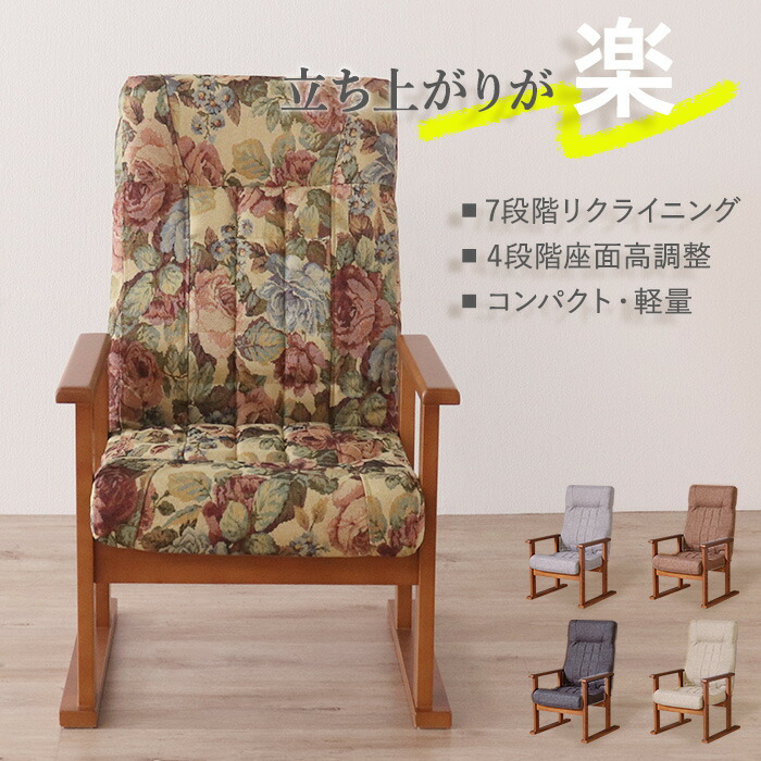 楽天市場】☆立ち上がりが楽な高座椅子 花柄☆ リクライニングチェア