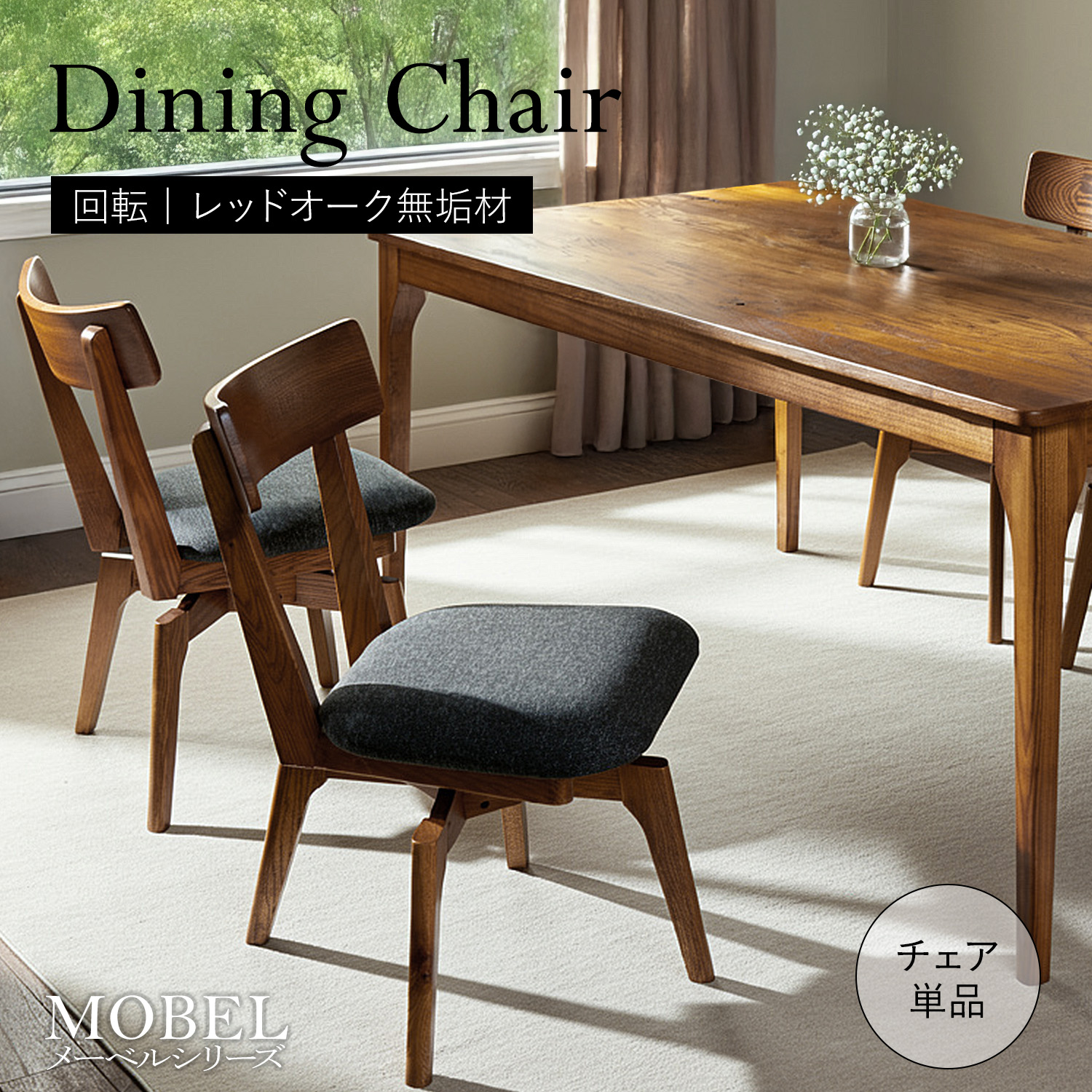 ★世界に一つだけの回転式ダイニングチェア★　チェア 1脚 肘掛なし 回転 単品 天然木 無垢 木製 オーク材 水性塗料 送料無料