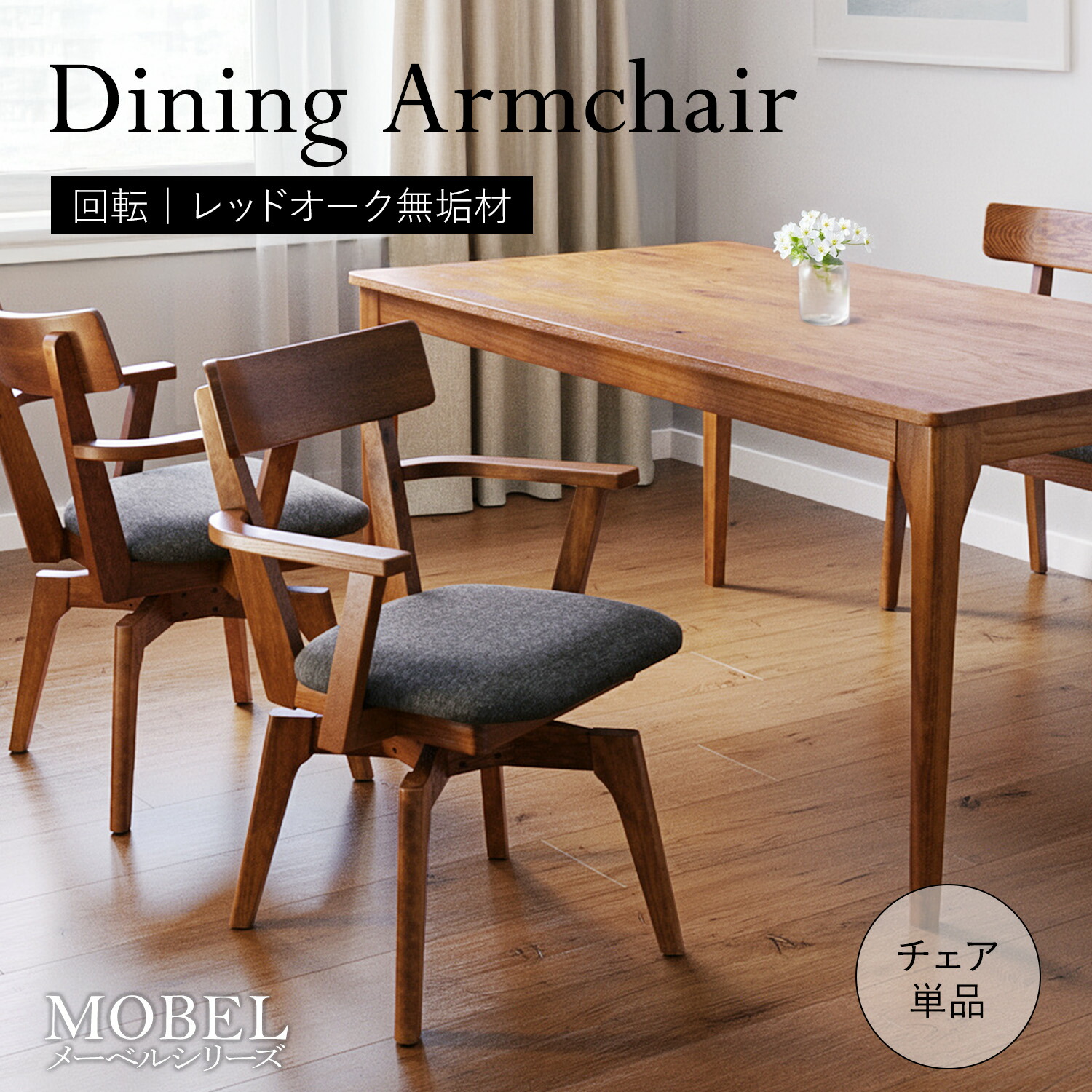 【母の日SALE♪ 早割10％Offｸｰﾎﾟﾝ ～4/30】★世界に一つだけの回転式ダイニングチェア 肘掛付き★　チェア 1脚 回転 単品 天然木 無垢 木製 オーク材 水性塗料 送料無料