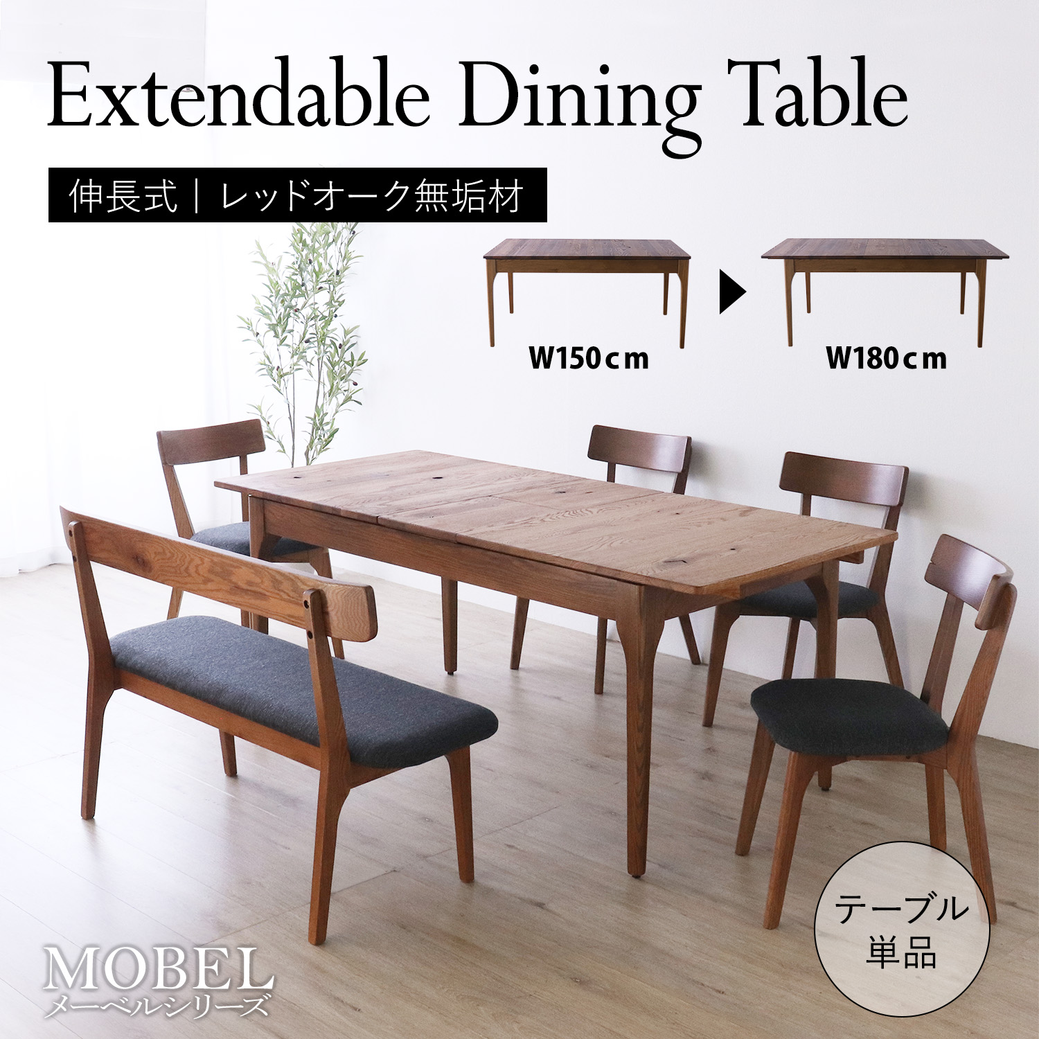 【母の日SALE♪ 5％Offｸｰﾎﾟﾝ ～5/10】★世界に一つだけの伸長式ダイニングテーブル★  エクステンション 伸長 簡単操作 幅150cm 幅180cm 4～6人掛 長方形 単品 天然木 無垢 木製 オーク材 オイル塗装 水性塗料 送料無料
