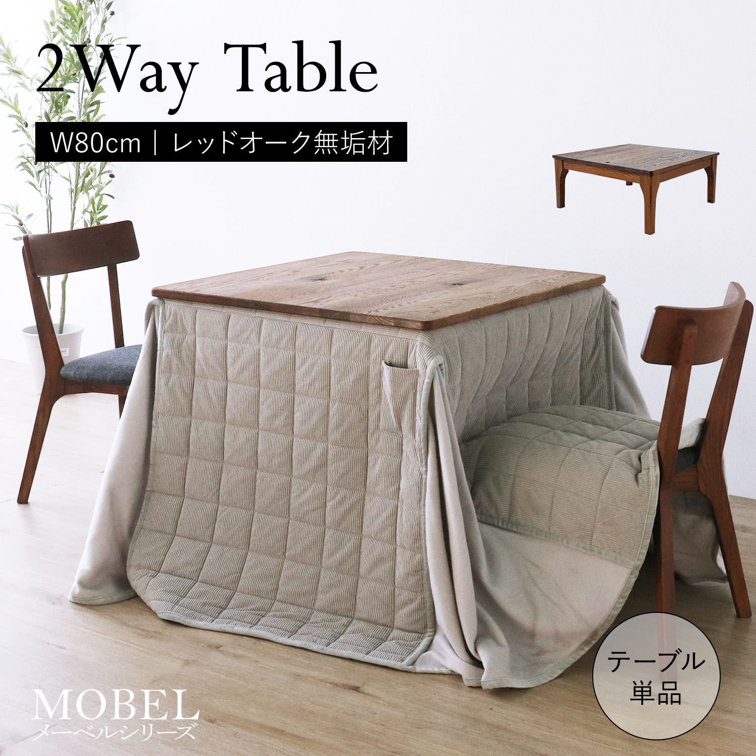 【百貨店SALE! 35800円→32200円】★現実に一応だけの2way一覧表 80★ 昼御飯一覧表 まっ四角 幅80糎 2人 単品 御機嫌手合い 置き目手合い 暖房器受け答え 立ち座り楽 生まれながら木 醇乎たる 木製 オーク材材 油絵の具塗り付ける 水溶性アクリル樹脂絵の具 貨物輸送無料