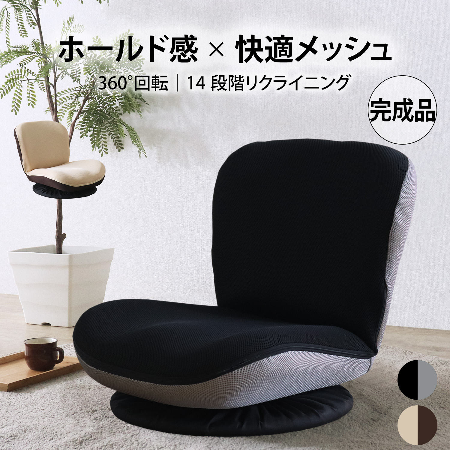 ★完成品 コンパクト快適座椅子 ブラック★　360度回転 リクライニング 14段階 メッシュ 通気性 組立不要 一人掛け ローチェア フロアチェア バイカラー 送料無料｜インテリアのティースリー