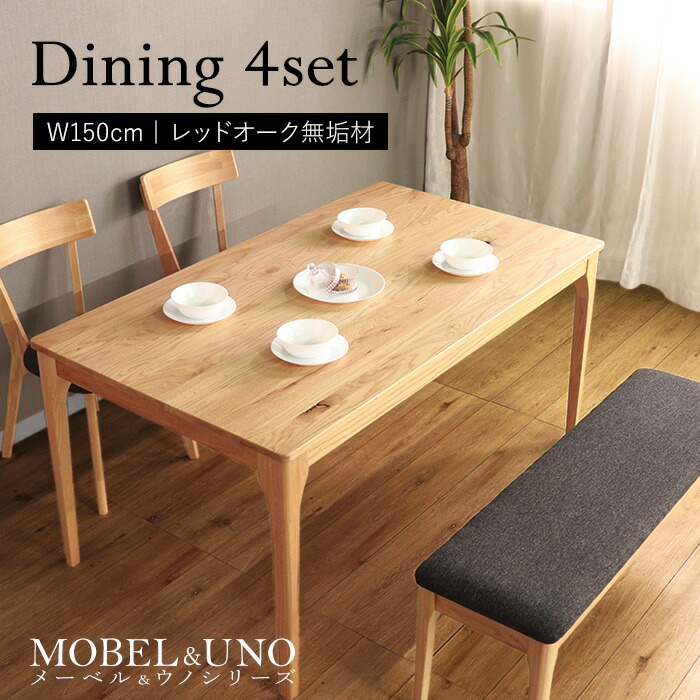 【母の日SALE♪ 早割10％Offｸｰﾎﾟﾝ ～4/30】★【MOBEL＆UNO】世界に一つだけのダイニング4点セット150 ナチュラル★　ダイニングセット 4点セット 4人 天然木 無垢 木製 レッドオーク材 送料無料
