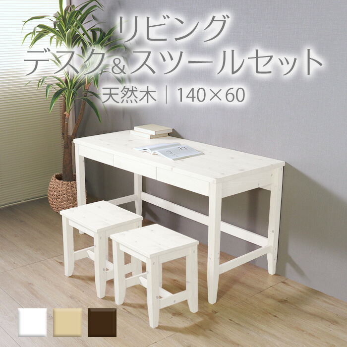 変哲もないリビングデスク＆スツールセット ホワイトリビング学習