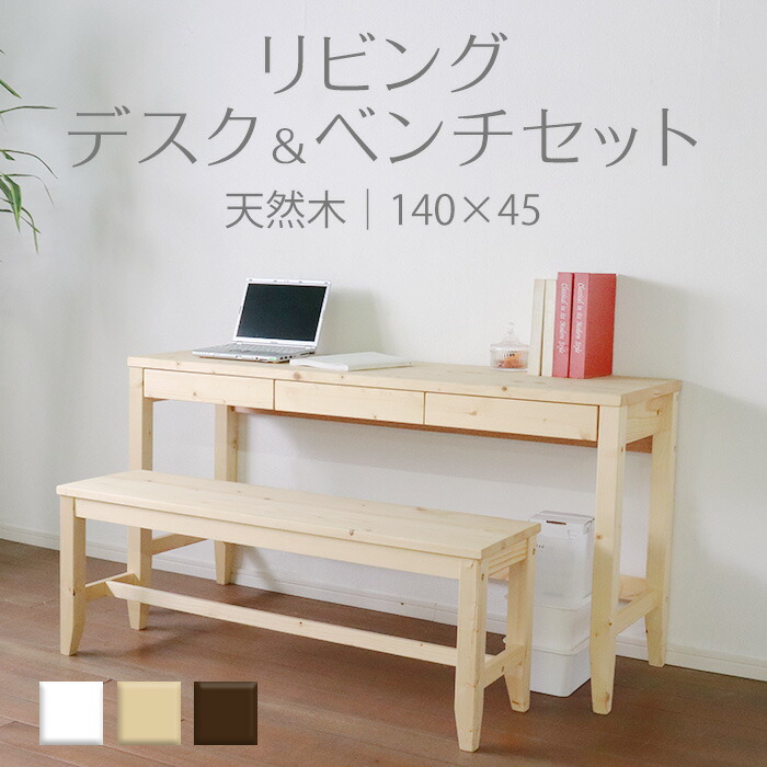 ★変哲もないリビングデスク＆ベンチセット ナチュラル★　デスク 幅140cm 奥行45cm ベンチ 引出し セット 天然木 無垢 木製 パイン材 水性塗料 送料無料