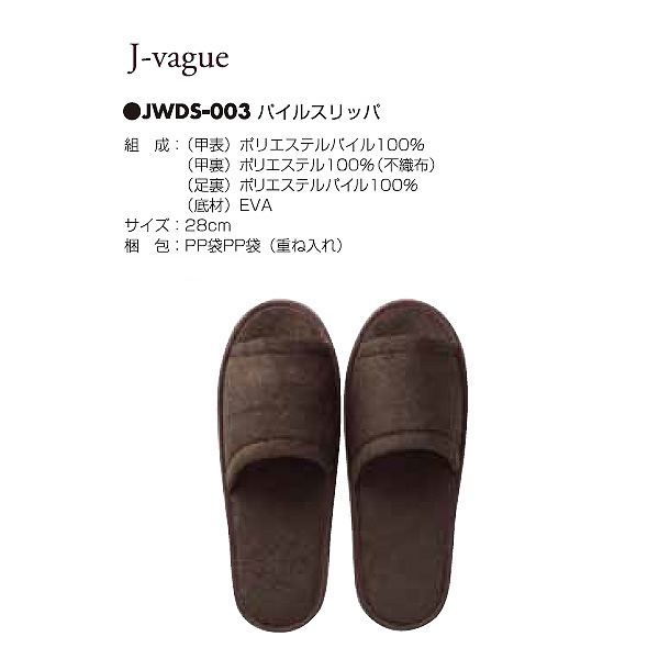 アベイチ j-vague パイルスリッパ 使い捨て JWDS-003 サイズ28cm ブラウン 200個