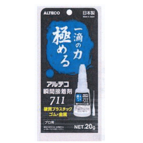 アルテコ 711 20g 金属・ゴム・硬質プラスチック用瞬間接着剤 通常在庫品