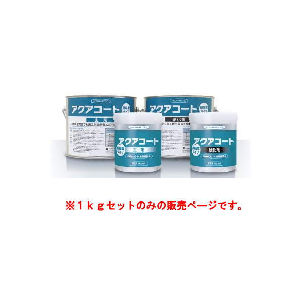 ヘルメチック アクアコート 高粘度手合い 1kg仕掛ける