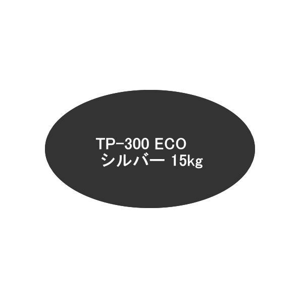ヘルメチック TP-300 ECO シルバー 15kg