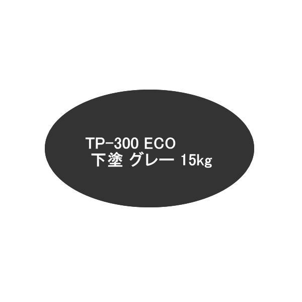 ヘルメチック TP-300 ECO 下塗 薄墨色 15kg