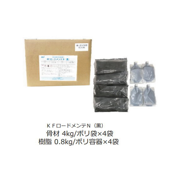 KFケミカル KFロードメンテN （骨材4kg×4・樹脂0.8kg×4） 黒 1セット