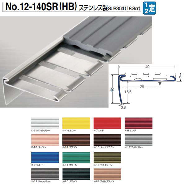 アシスト アシステップ アールタイプ 12-140SR（HB） 穴有 タイヤ付 2m長