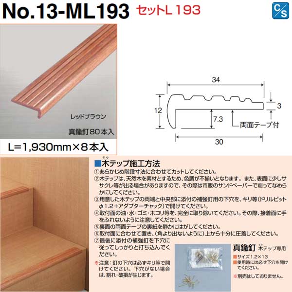 助けること アシ足つき 木テップL 仕かけるＬ193 13-ML193 1930粍 8本入