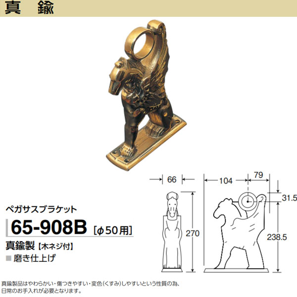 アシスト ペガサスブラケット 65-908B 真鍮製 木ネジ付 磨き仕上げ φ50用