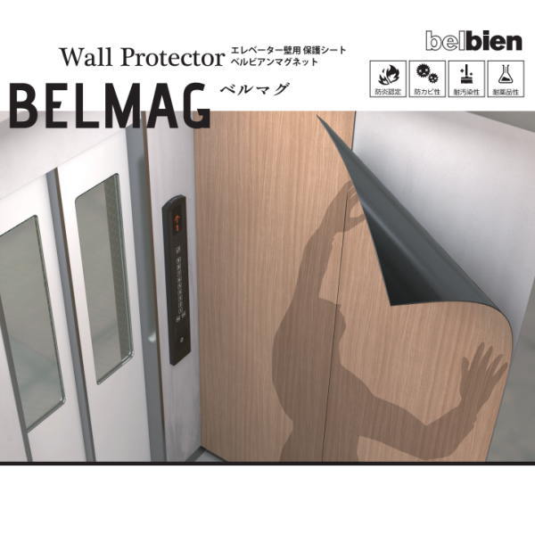 ベルビアンマグネット エレベーター壁用 保護シート ベルマグ BM-EW 約0.85mm厚 1020mm巾 長さ2400mm 【1枚】