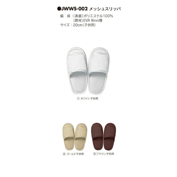 アベイチ メッシュ家庭用スリッパ 【ちびっ子用】 JWWS-002S 100こ