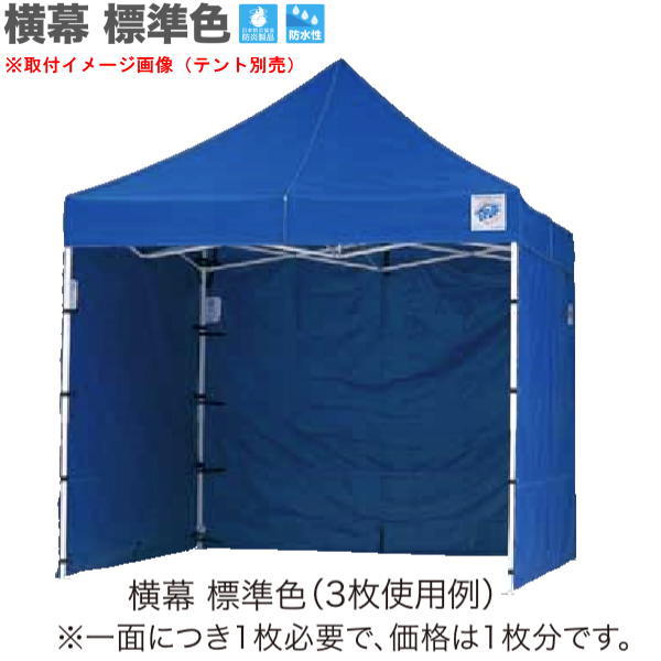 イージーアップ 幕屋 オプション DX30/DXA30/DR30-17用 横幕 幅3.0m 高2.15m 標準尺度色 青・緑・赤・白 EZS30-17 花・ガーデン・DIY-日よけ・シェード-エクステリア・ガーデンファニチャー