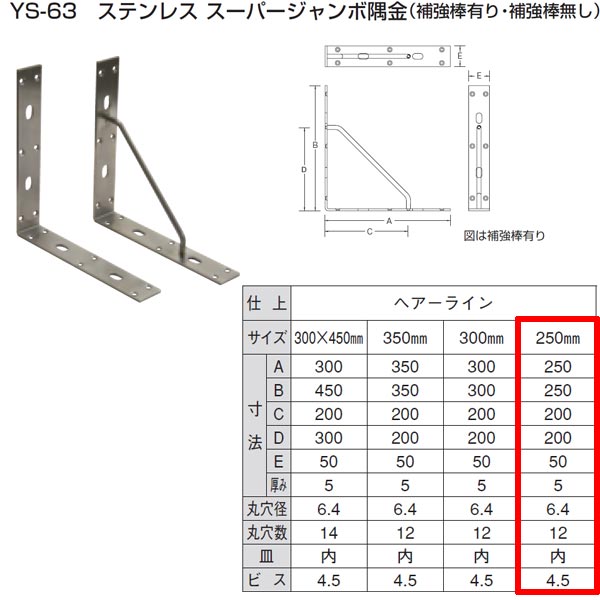 山口安製作所 ステンレス スーパージャンボ隅金 YS-63 規格：250 （補強棒あり）｜イーヅカ