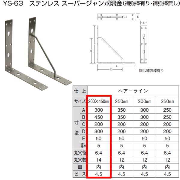 山口安製作所 ステンレス スーパージャンボ隅金 YS-63 規格：300×450 （補強棒なし）