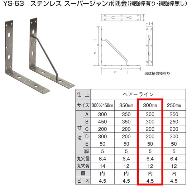 山口安製作所 ステンレス スーパージャンボ隅金 YS-63 規格：300 （補強棒なし）｜イーヅカ