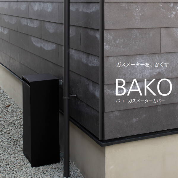 森田軽銀 ガスメーターカバー BAKO 黒いこと GMC70-BK 幅245×奥ふかさ245×高さ700粍