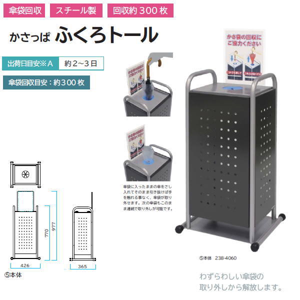 ミヅシマ かさっぱ ふくろトール 間口426mm×奥行365mm×高さ977mm 238-4060