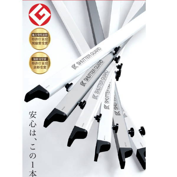 南国殖産 シャッター差し固める 2.5～3.56ｍ向け SG-250 防災、防犯 物の具いらず飾り気のない備え付ける
