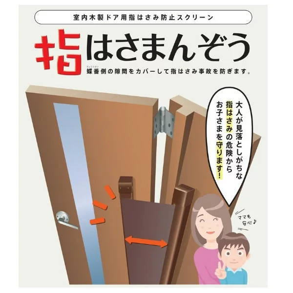 セイキ 指はさまんぞう 木製室内ドア用指はさみ防止 YBH-受注（製品H：1001～1200mm）