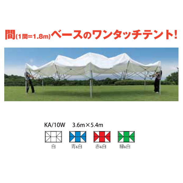 さくら会社企業 かんたんてんと 3 キングサイズ KA/10W 3.6m×5.4m