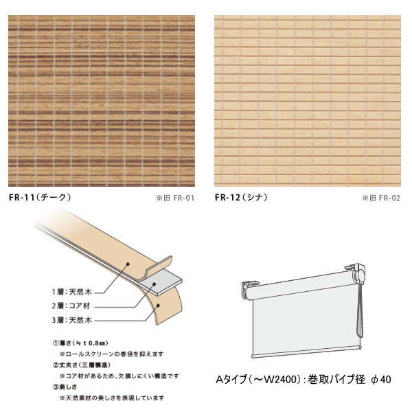 井上スダレ フォレス ロールスクリーンAタイプ チーク 幅2010～2400mm 高さ2010～2500mm