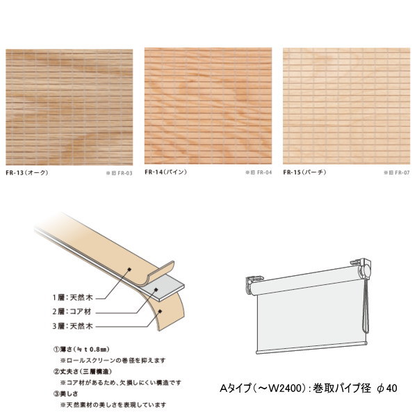井上スダレ フォレス ロールスクリーンAタイプ シナ・オーク・パイン 幅850～1000mm 高さ～1000mm